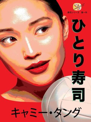 cover image of ひとり寿司